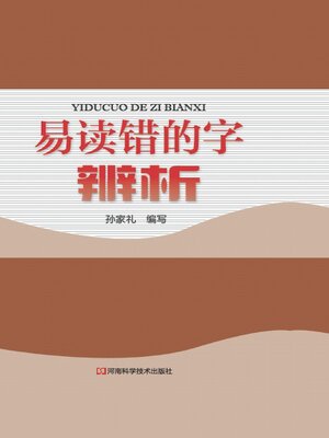 cover image of 易读错的字辨析